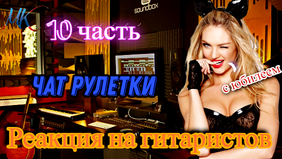 Гитаристы в чат рулетке №10 | Девушки в шоке от удивления!!! смотреть онлайн