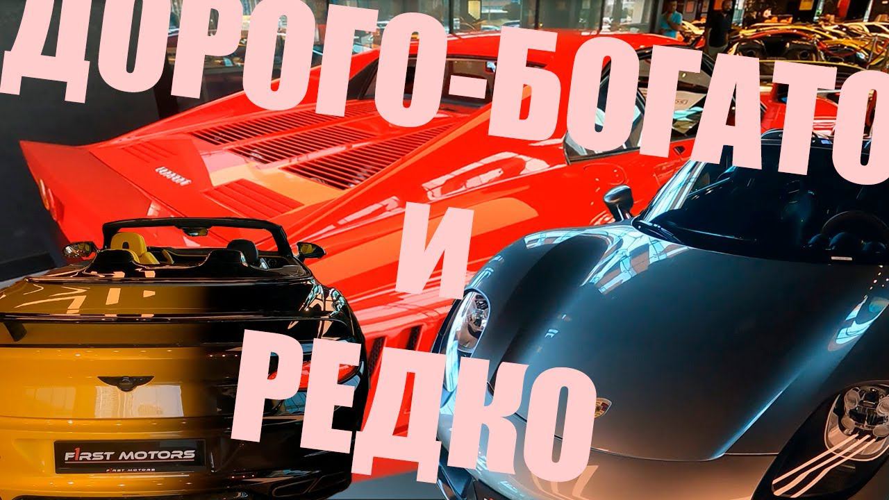 ОЧЕНЬ ДОРОГО и ОЧЕНЬ БОГАТО, автосалон FIRST MOTORS, ДУБАИ смотреть онлайн