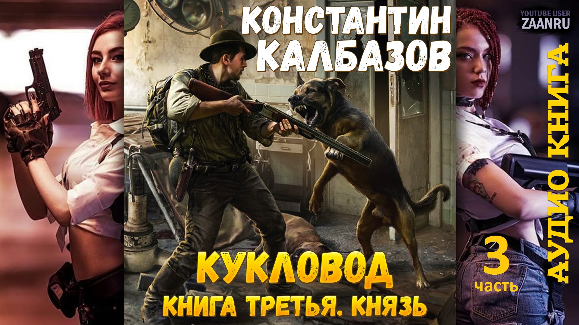 Князь. Константин Калбазов АУДИОКНИГА 3