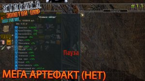 МЕГА АРТЕФАКТ (НЕТ) | S.T.A.L.K.E.R. ЗОЛОТОЙ ШАР ЗАВЕРШЕНИЕ | Серия 11