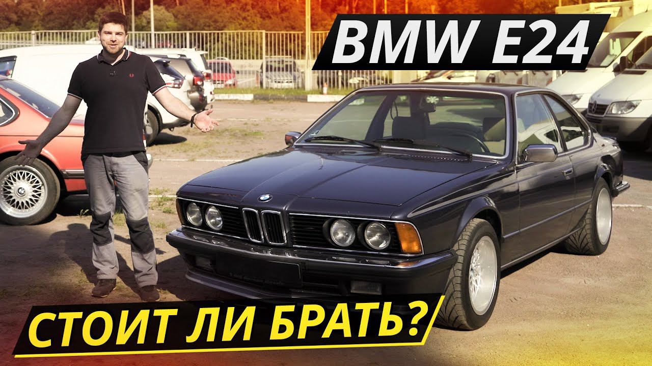 Когда ноздри были маленькими, а БМВ – красивыми. BMW 6 e24 | Подержанные автомобили смотреть онлайн