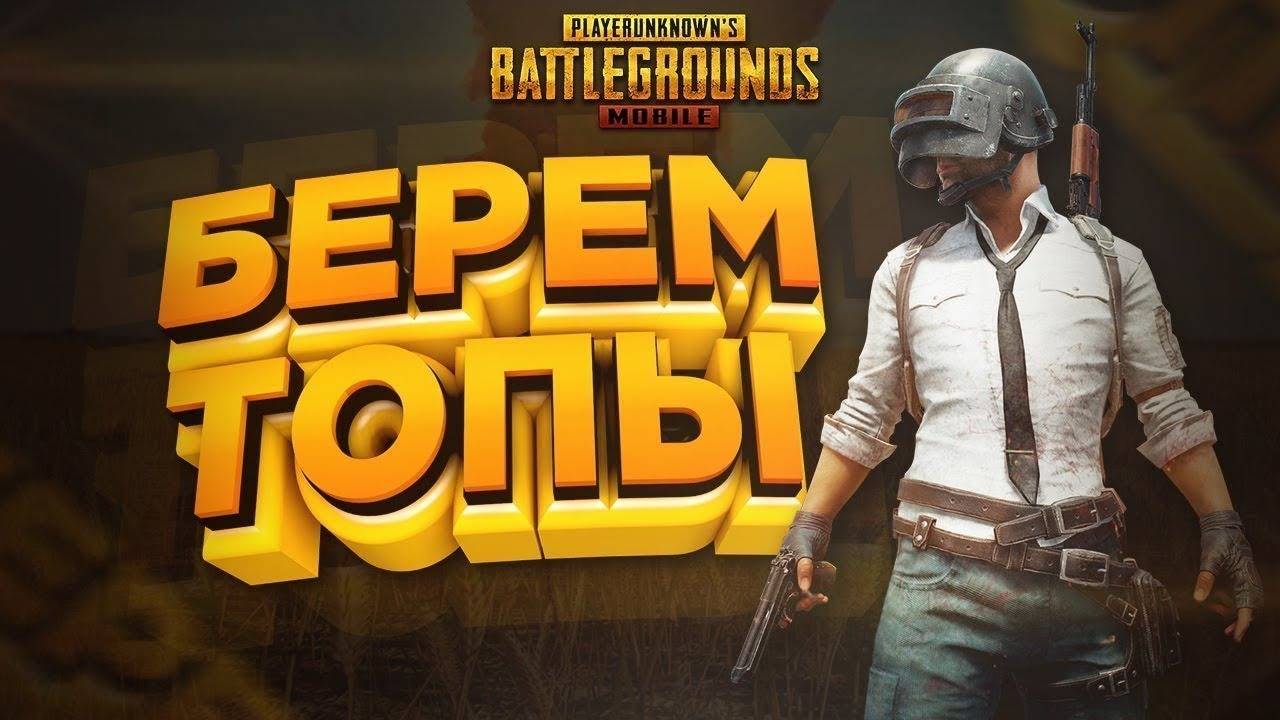 СТАРАЮСЬ БРАТЬ ТОЛЬКО ТОП-1 | PUBG MOBILE | ОБНОВЛЕНИЕ 3.3 В ПУБГ МОБАЙЛ смотреть онлайн