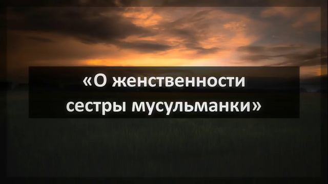 Ринат Абу Мухаммад «О женственности сестры мусульманки» смотреть онлайн