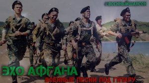 Афганские и чеченские песни