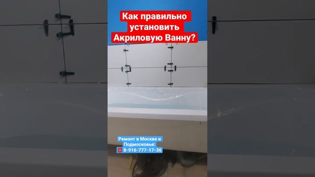 Как правильно установить акриловую ванну ❓Ремонт в Москве и Подмосковье ✅ смотреть онлайн