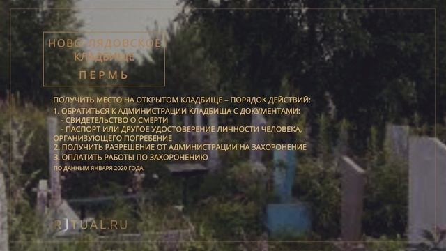 НОВО-ЛЯДОВСКОЕ КЛАДБИЩЕ - РИТУАЛЬНЫЕ УСЛУГИ ПОХОРОНЫ ПЕРМЬ. ПОХОРОНЫ В ПЕРМИ. смотреть онлайн