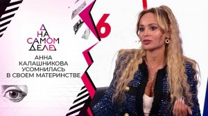 Анна Калашникова: "Я не являюсь биоматерью своего ребенка!" На самом деле. Выпуск от 22.11.2021