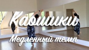 Kaoshikii 21 minutes slow dance | Каошики 21 минута | Медленный темп