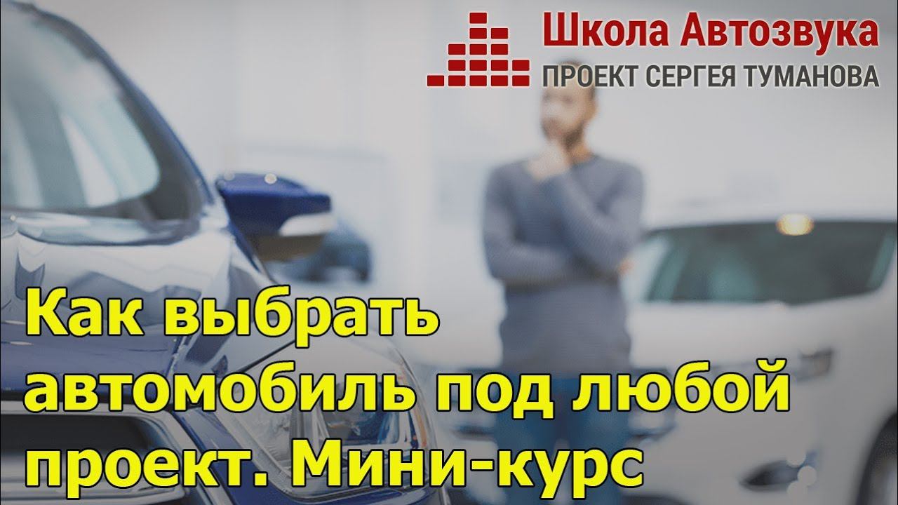 Как выбрать автомобиль под любой проект | Новый миникурс от Школы Автозвука смотреть онлайн