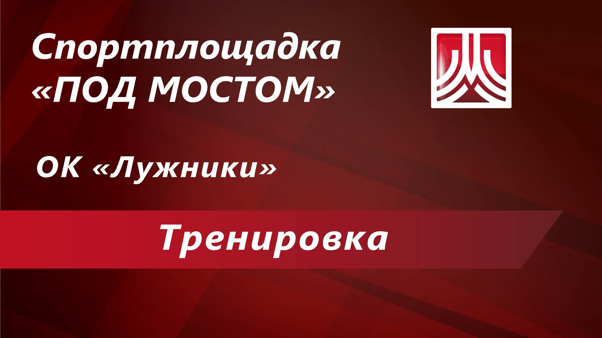 Тренировка ОК "Лужники"