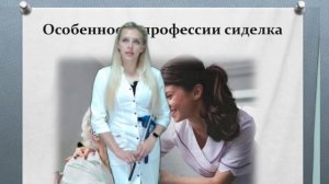 Сиделка, помощник по уходу
