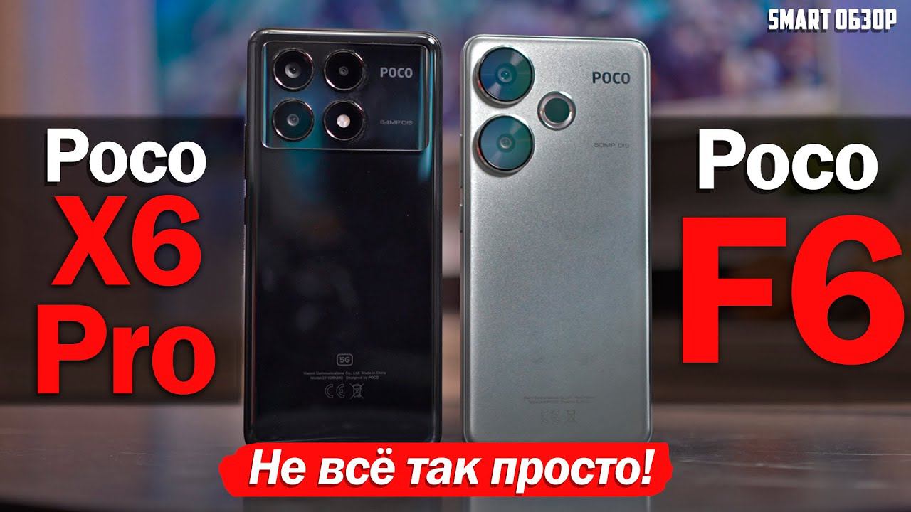 Poco F6 Vs Poco X6 Pro: НЕ ВСЁ ТАК ПРОСТО! РАЗБИРАЕМСЯ!