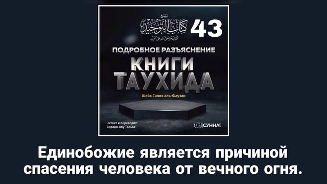 43. Единобожие является причиной спасения человека от вечного огня || Лекции Сираджа. смотреть онлайн