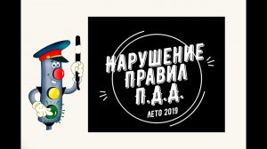Нарушение Правил Дорожного Движения  2019  ( Лето ).mp4