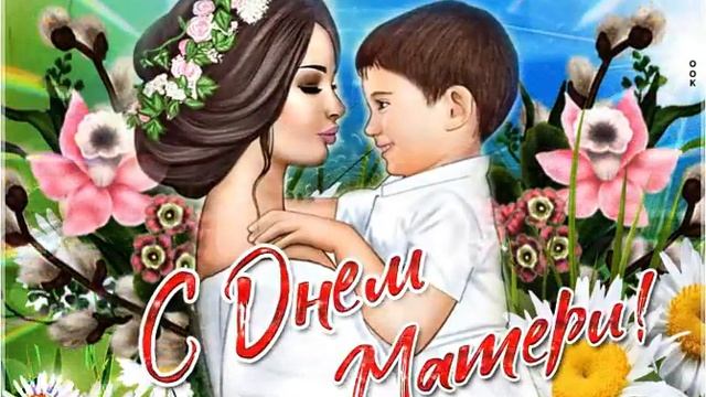 ♫♫♫ Мамочка, милая,♫♫♫ мама моя! смотреть онлайн