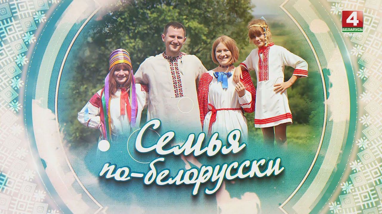 СЕМЬЯ ПО-БЕЛОРУССКИ | СЕМЬЯ ГЕРАСИМЕНКО | 24.04.2024 смотреть онлайн