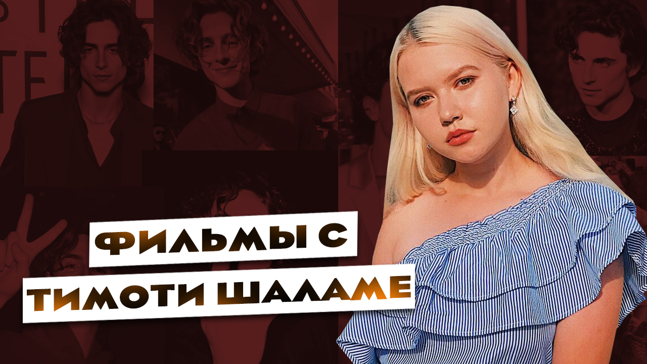 Тимоти Шаламе | Фильмы с его участием