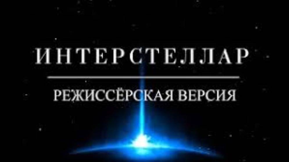 Интерстеллар Спустя 6 Лет. Режиссёрская Версия Кипа Торна. Объяснение Концовки. Наука За Кадром. смотреть онлайн