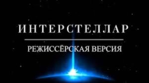Интерстеллар Спустя 6 Лет. Режиссёрская Версия Кипа Торна. Объяснение Концовки. Наука За Кадром.