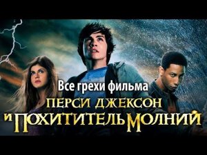 Все грехи фильма «Перси Джексон и похититель молний»