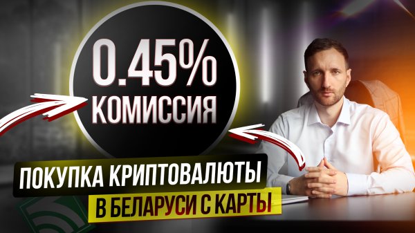 Как купить криптовалюту в Беларуси: полная инструкция