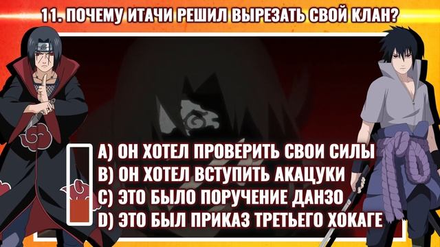ПОЧЕМУ ИТАЧИ ВЫРЕЗАЛ СВОЙ КЛАН? | КТО ИЗ АКАЦУКИ НАПАЛ НА ИТАЧИ? | ТЕСТ ПО АНИМЕ НАРУТО #5