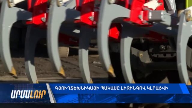Գյուղտեխնիկայի պակասը լիզինգով կլրացվի смотреть онлайн