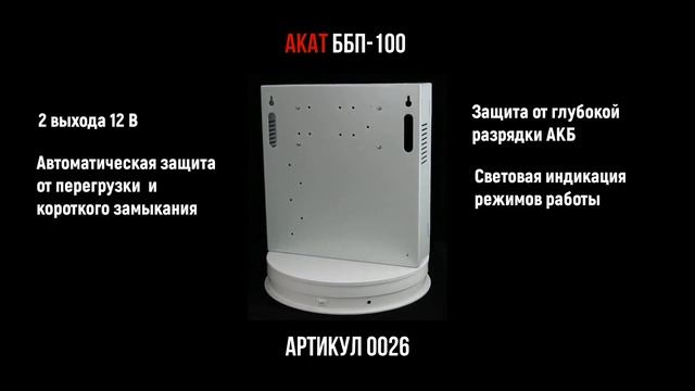 АКАТ ББП-100, артикул 0026 смотреть онлайн
