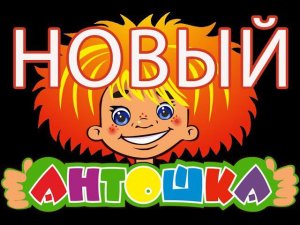Новый Антошка