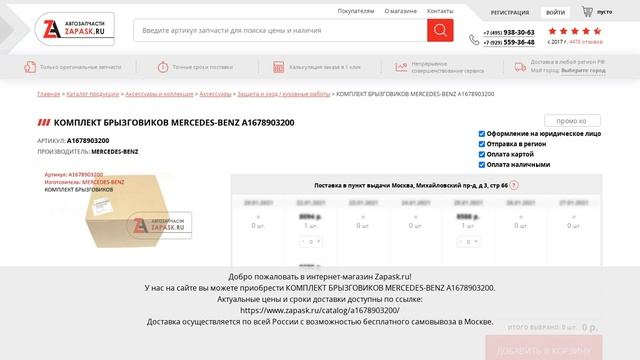 A1678903200 MERCEDES-BENZ - купить на Zapask.ru оригинал смотреть онлайн