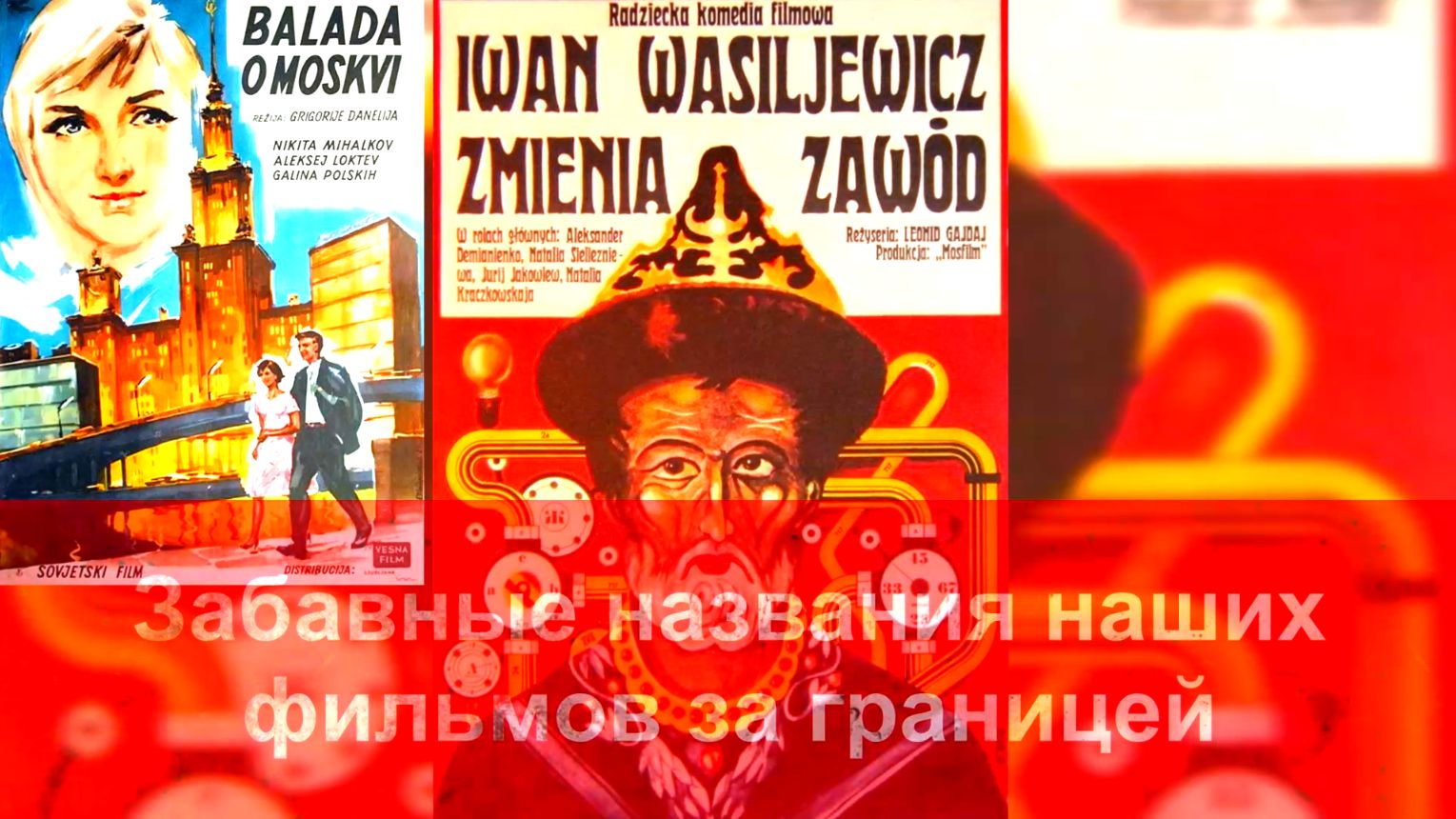 Забавные названия наших фильмов за границей смотреть онлайн