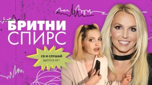 CD и слушай | Выпуск 1 | Бритни Спирс