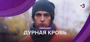 Дурная Кровь 1-8 серия (2023) Премьера ТВ3