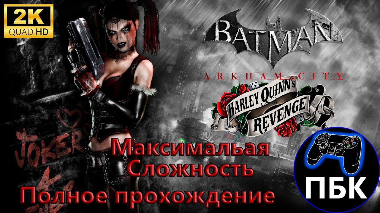 Batman Arkham City: Harley Quinn's Revenge ► Полное прохождение Макс. сложность (Без комментариев) смотреть онлайн