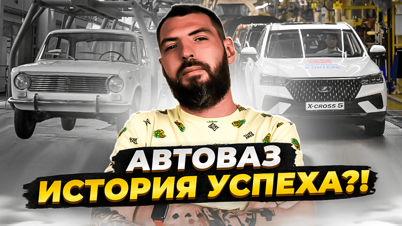 От зарождения до лидерства: невероятная эволюция компании "Автоваз" на глазах у всех! ? смотреть онлайн