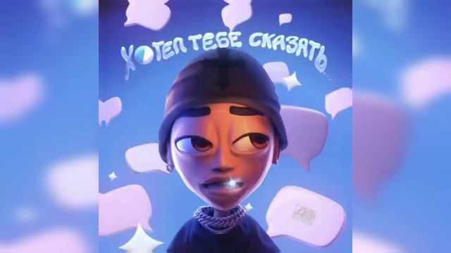 SLAWA MERLOY хотел сказать (слив трэка 2021) смотреть онлайн