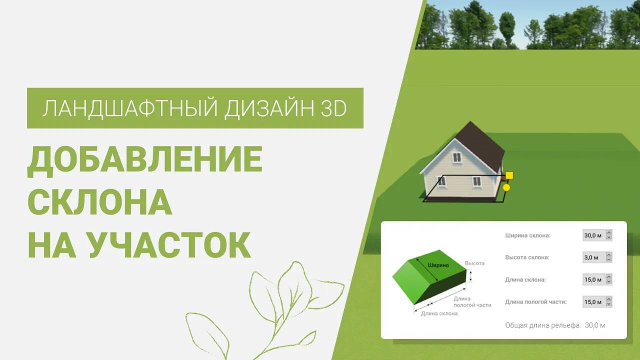 Создание и настройка склона в программе Ландшафтный Дизайн 3D смотреть онлайн