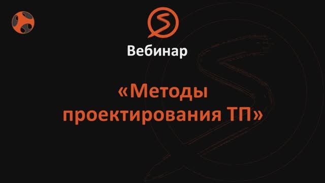 СПРУТ-ТП-Нормирование. Методы проектирования ТП смотреть онлайн