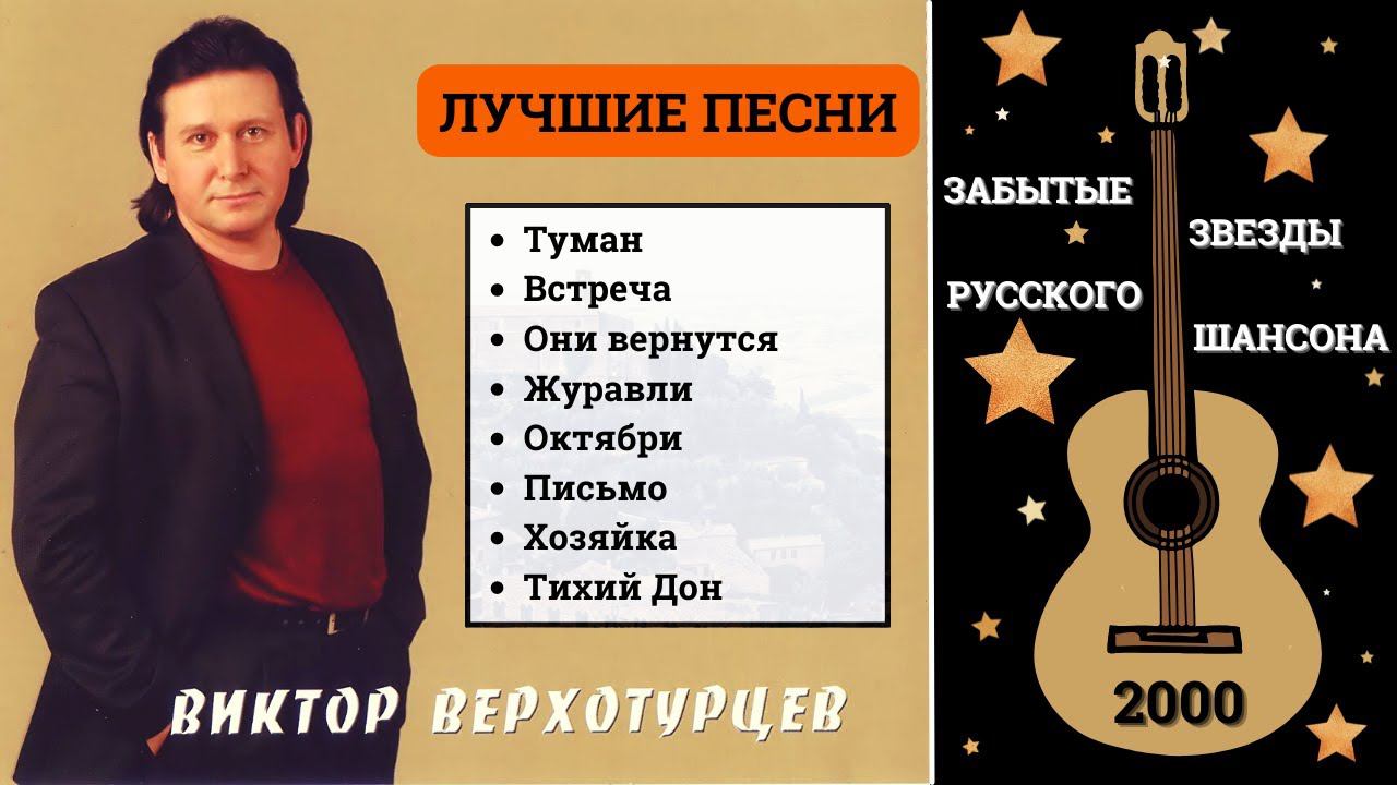 Виктор ВЕРХОТУРЦЕВ. "ЖУРАВЛИ". Дворовые песни. Русский шансон. смотреть онлайн
