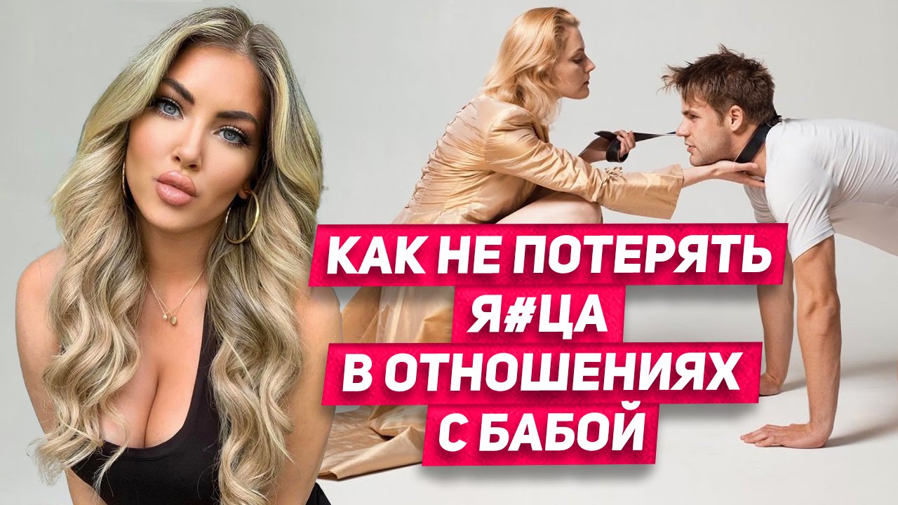 ОНА будет НАВЯЗЫВАТЬ отношения по СВОИМ ПРАВИЛАМ: как не потерять я#ца в отношениях с бабой смотреть онлайн