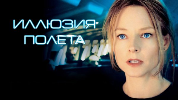 Иллюзия полета | Flightplan (2005)