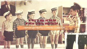 «СССР. Знак качества» с Иваном Охлобыстиным. В кого мы играли и кем стать мечтали... Герои детворы с