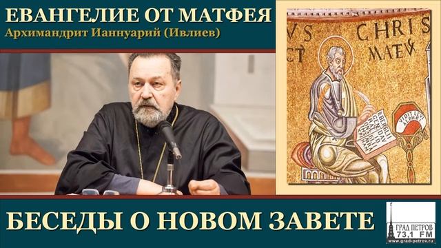Архимандрит Ианнуарий (Ивлиев). Евангелие от Матфея. 35.Мф.9, 14-26 смотреть онлайн
