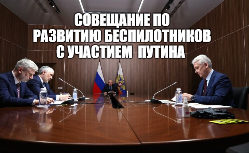 Совещание по развитию беспилотников с участием Владимира Путина [ 2023 ] смотреть онлайн