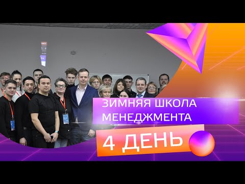 Зимняя школа менеджмента (4 день)