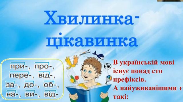 Префікс,3 клас смотреть онлайн
