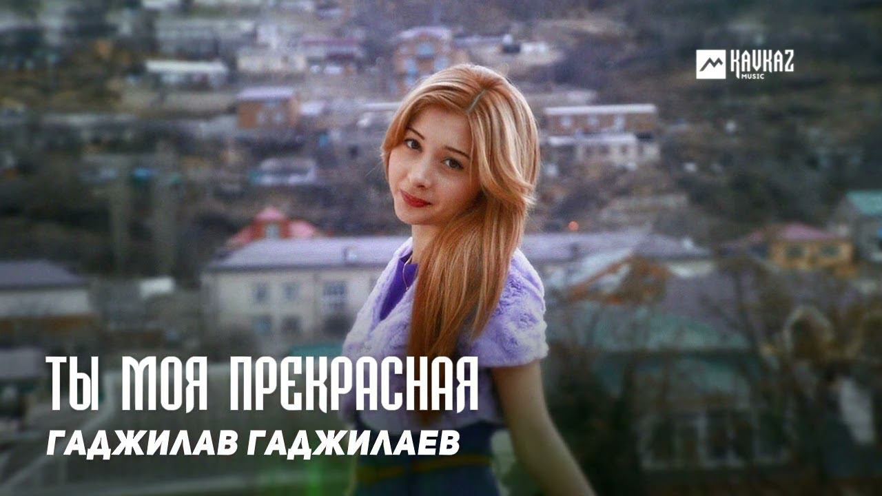 Гаджилав Гаджилаев - Ты моя прекрасная | DAGESTAN MUSIC смотреть онлайн