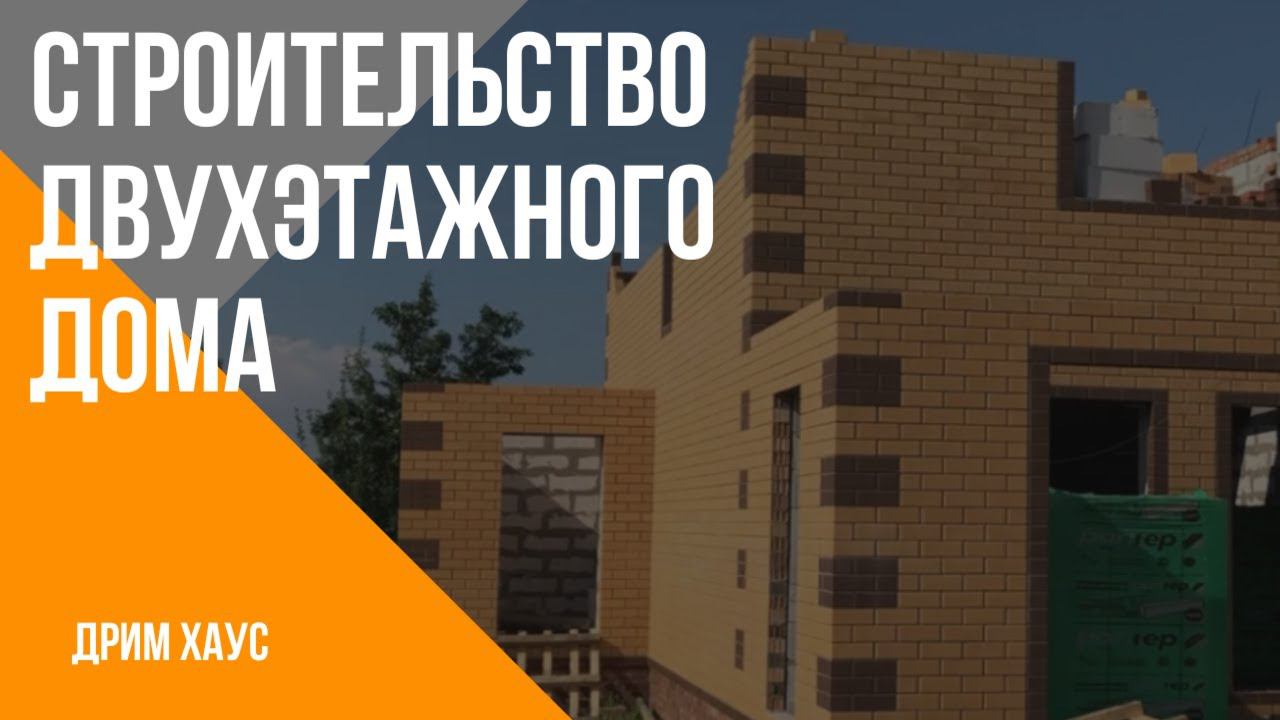 Строительство двухэтажного дома. смотреть онлайн