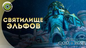 «СВЯТИЛИЩЕ ЭЛЬФОВ»  God of War: Ragnarok  [4K] Бог войны: Рагнарёк