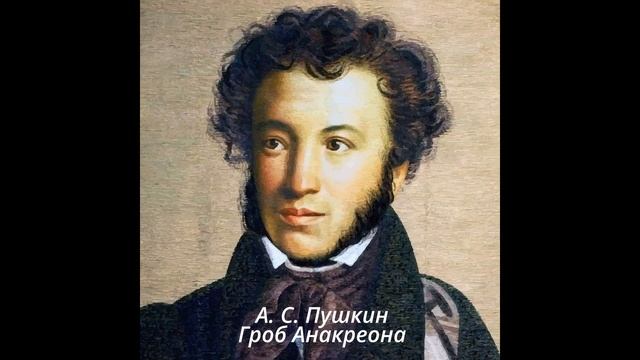Гроб Анакреона смотреть онлайн